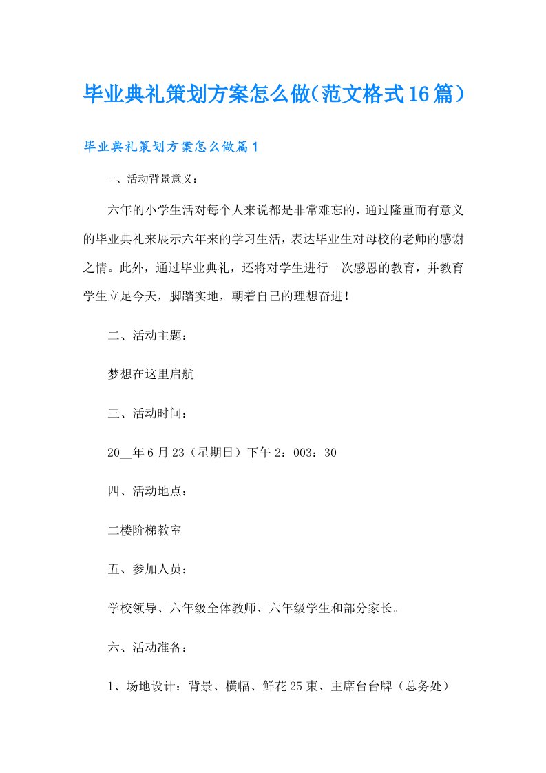 毕业典礼策划方案怎么做（范文格式16篇）