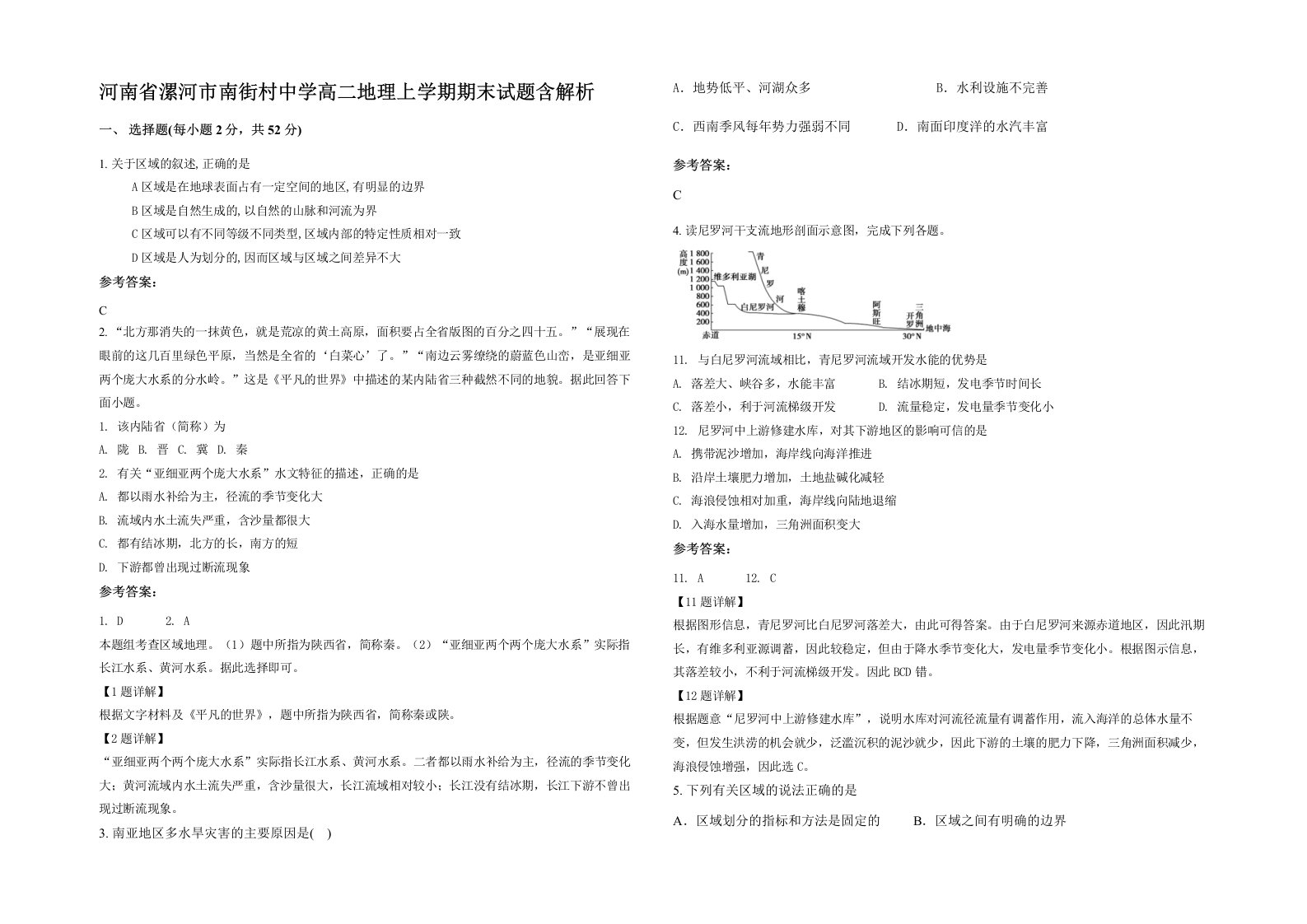 河南省漯河市南街村中学高二地理上学期期末试题含解析