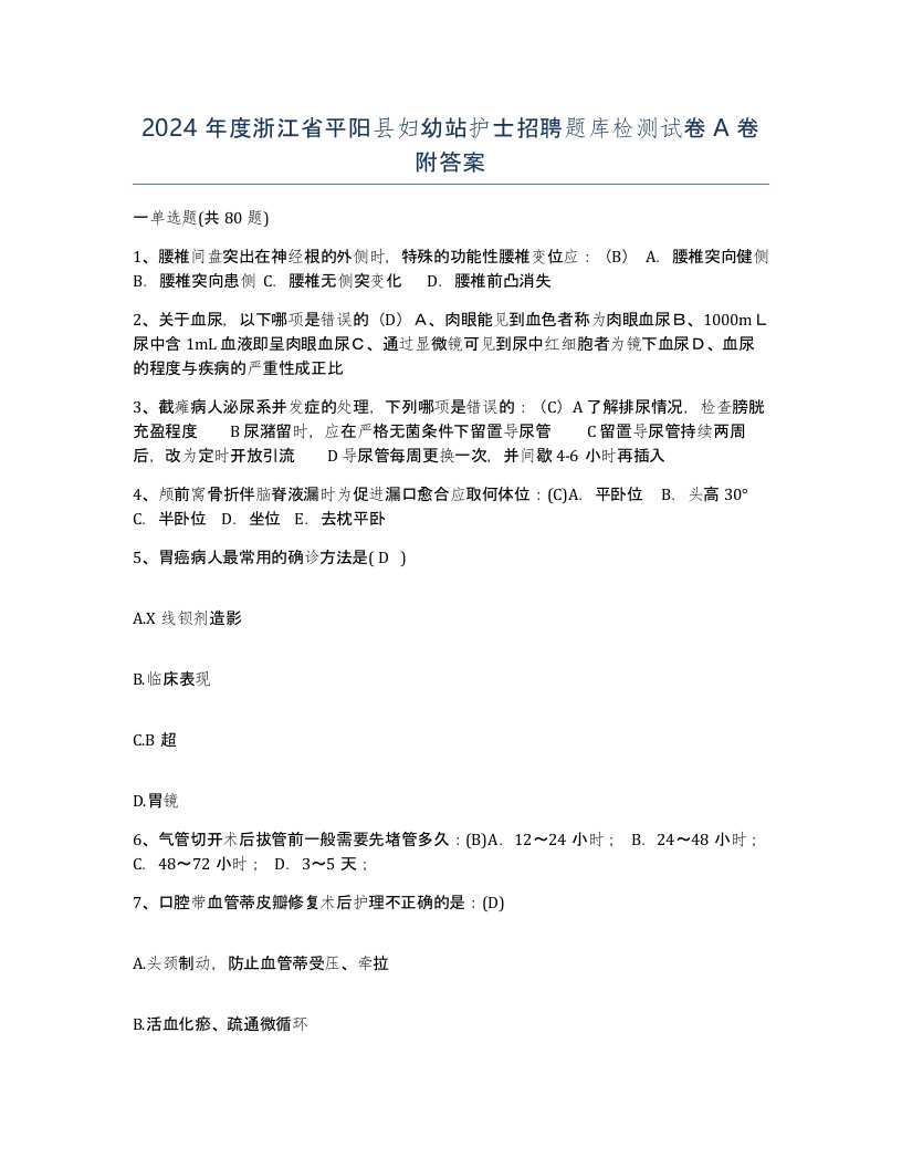 2024年度浙江省平阳县妇幼站护士招聘题库检测试卷A卷附答案