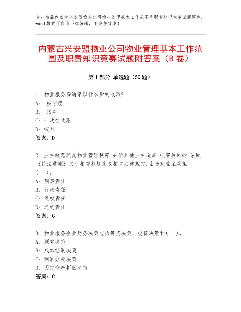 内蒙古兴安盟物业公司物业管理基本工作范围及职责知识竞赛试题附答案（B卷）