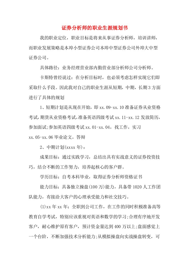 证券分析师的职业生涯规划书