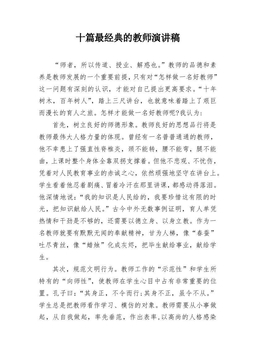 十篇最经典的教师演讲稿_1