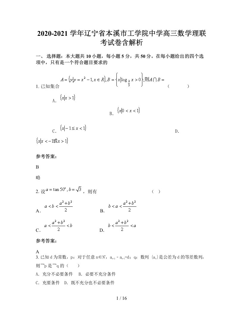 2020-2021学年辽宁省本溪市工学院中学高三数学理联考试卷含解析