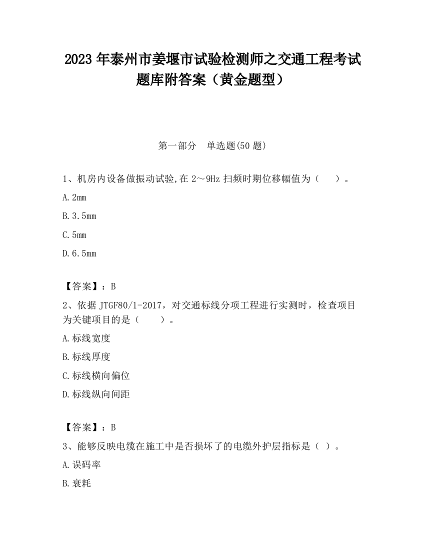 2023年泰州市姜堰市试验检测师之交通工程考试题库附答案（黄金题型）