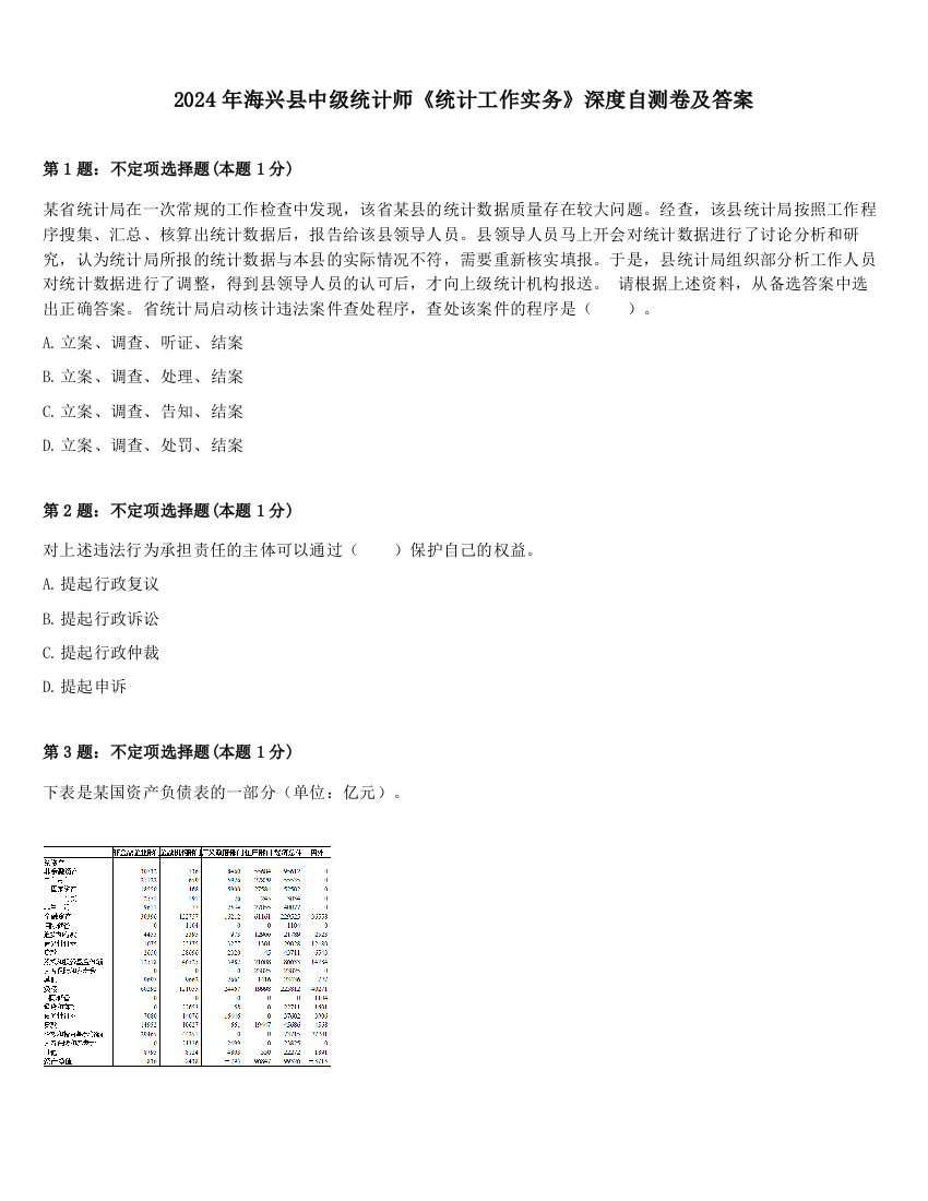 2024年海兴县中级统计师《统计工作实务》深度自测卷及答案