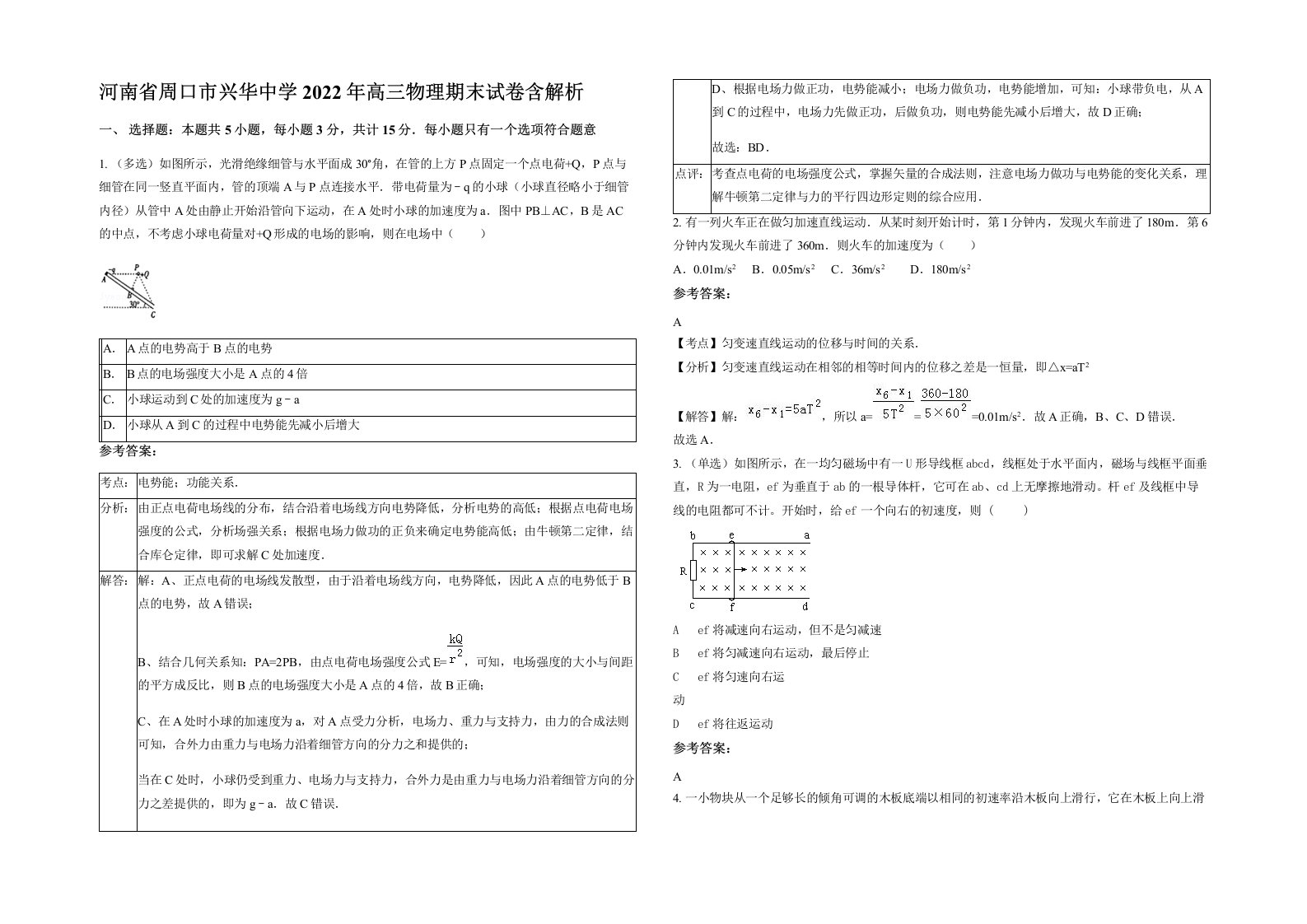 河南省周口市兴华中学2022年高三物理期末试卷含解析