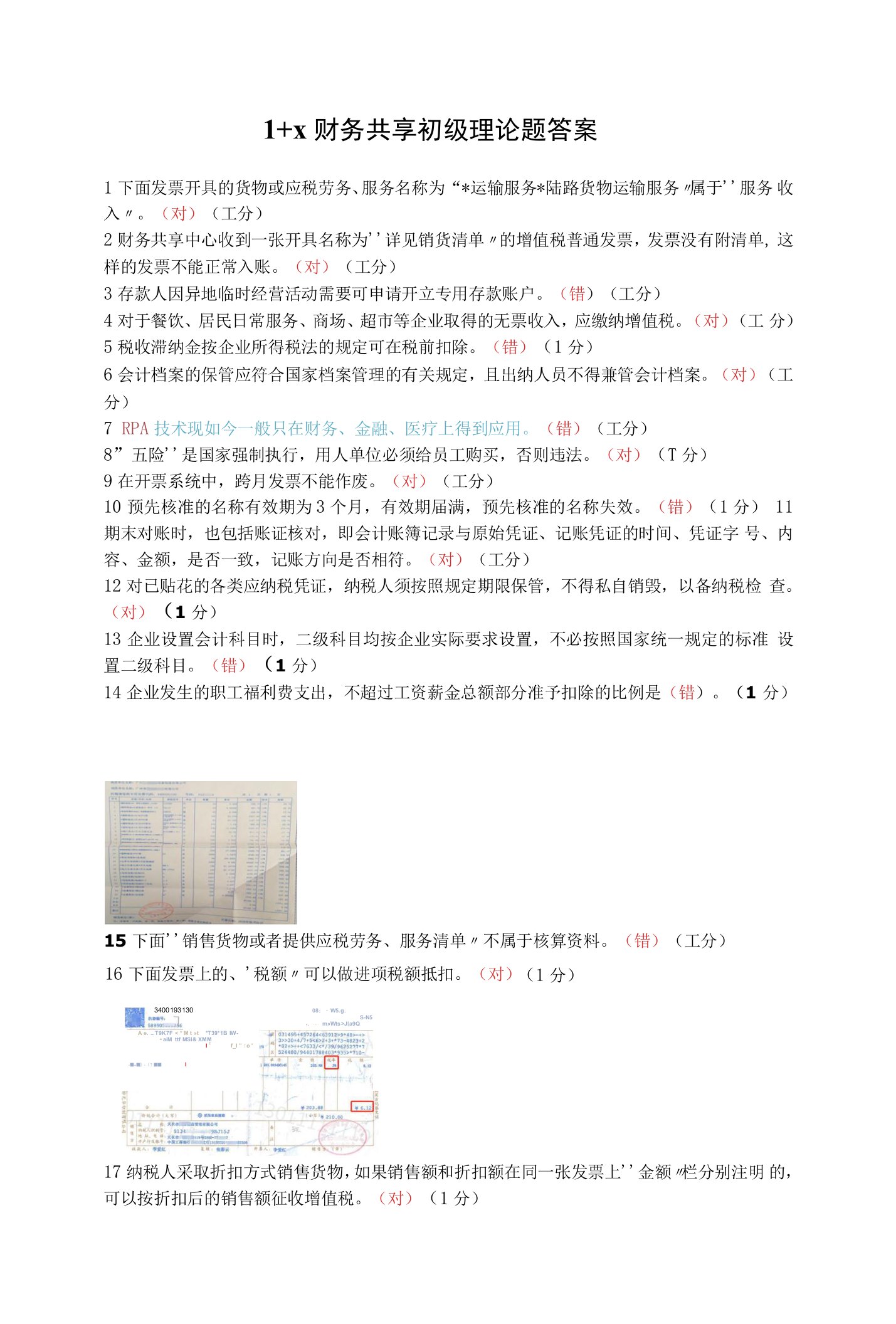 1+X财务共享初级理论题答案