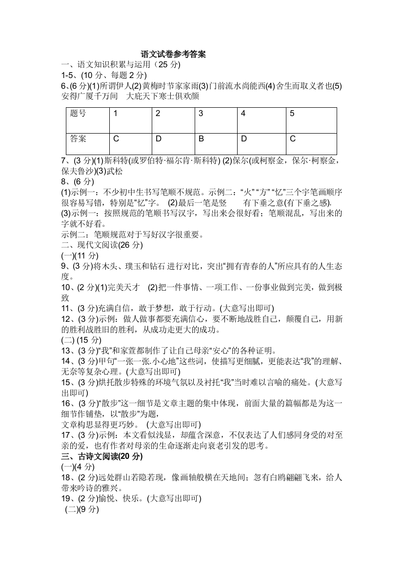 【小学中学教育精选】语文试卷参考答案