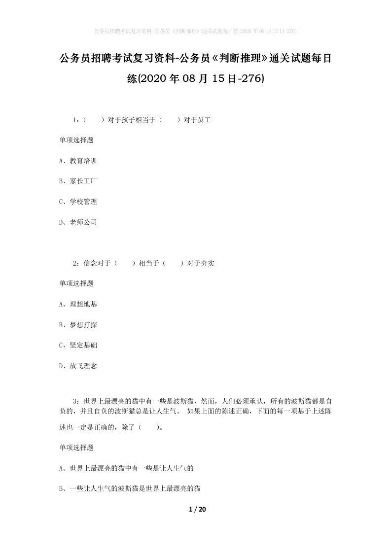 公务员招聘考试复习资料-公务员判断推理通关试题每日练2020年08月15日-276