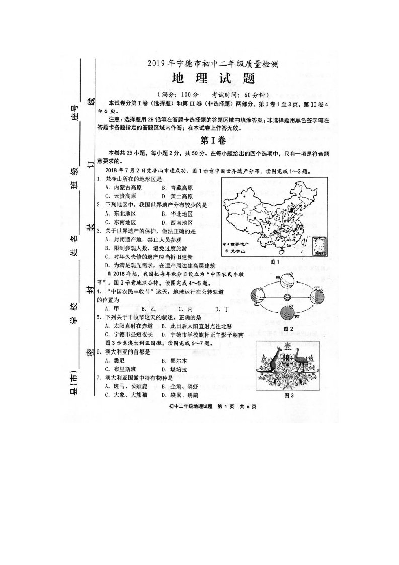 福建省宁德市初中地理质检试题