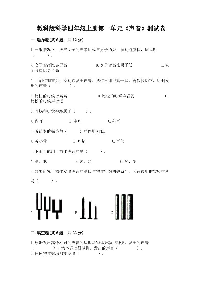 教科版科学四年级上册第一单元《声音》测试卷及答案【精选题】