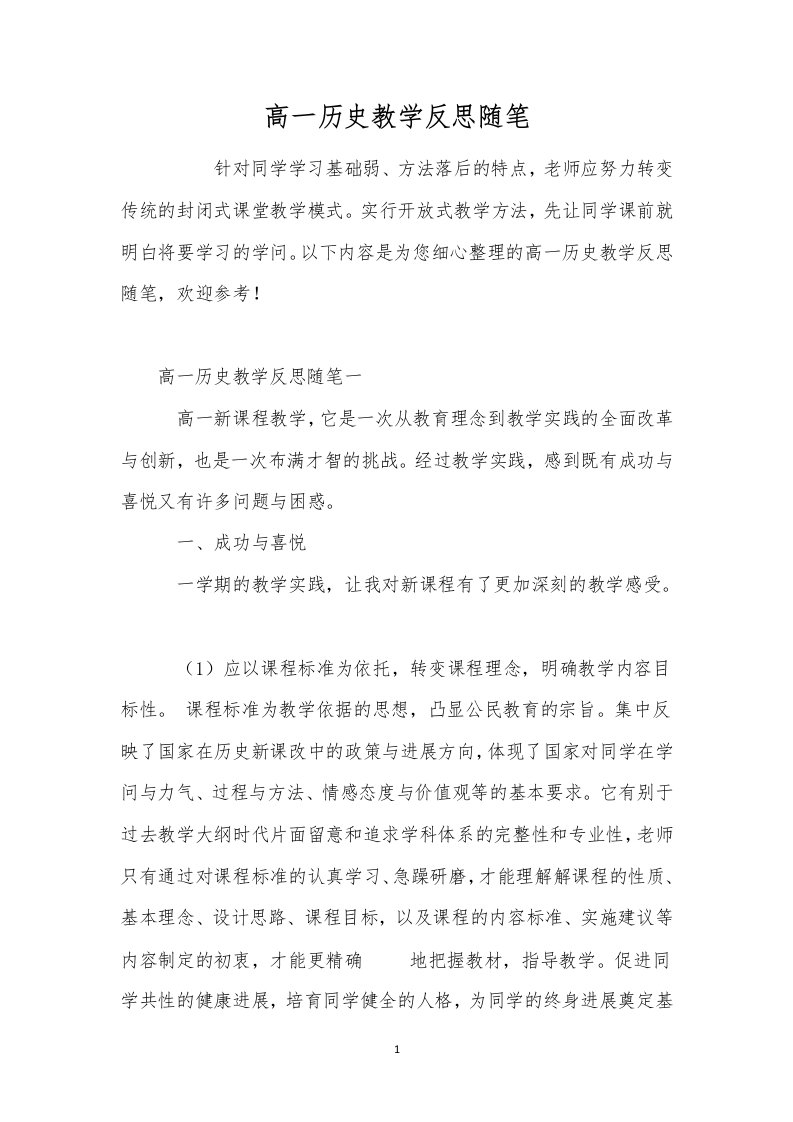 高一历史教学反思随笔