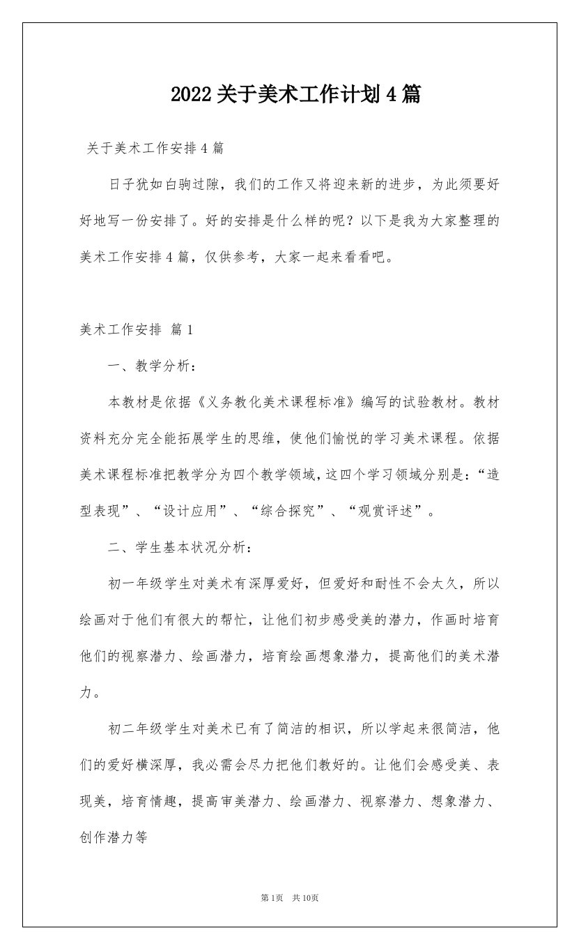 2022关于美术工作计划4篇