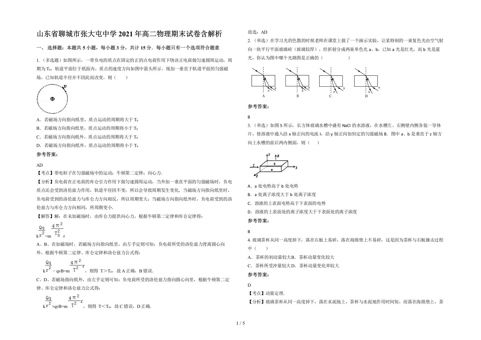 山东省聊城市张大屯中学2021年高二物理期末试卷含解析