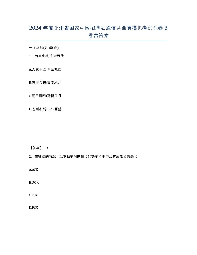 2024年度贵州省国家电网招聘之通信类全真模拟考试试卷B卷含答案