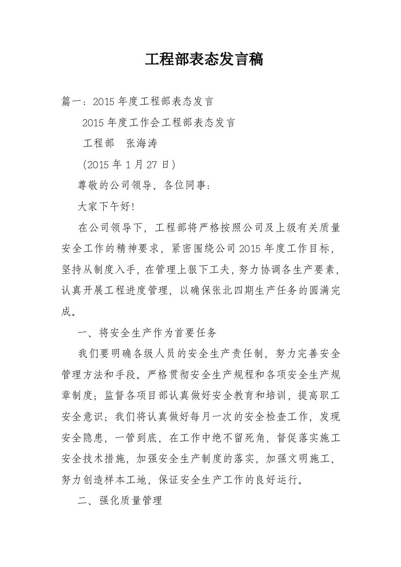 工程部表态发言稿