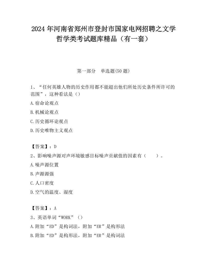 2024年河南省郑州市登封市国家电网招聘之文学哲学类考试题库精品（有一套）