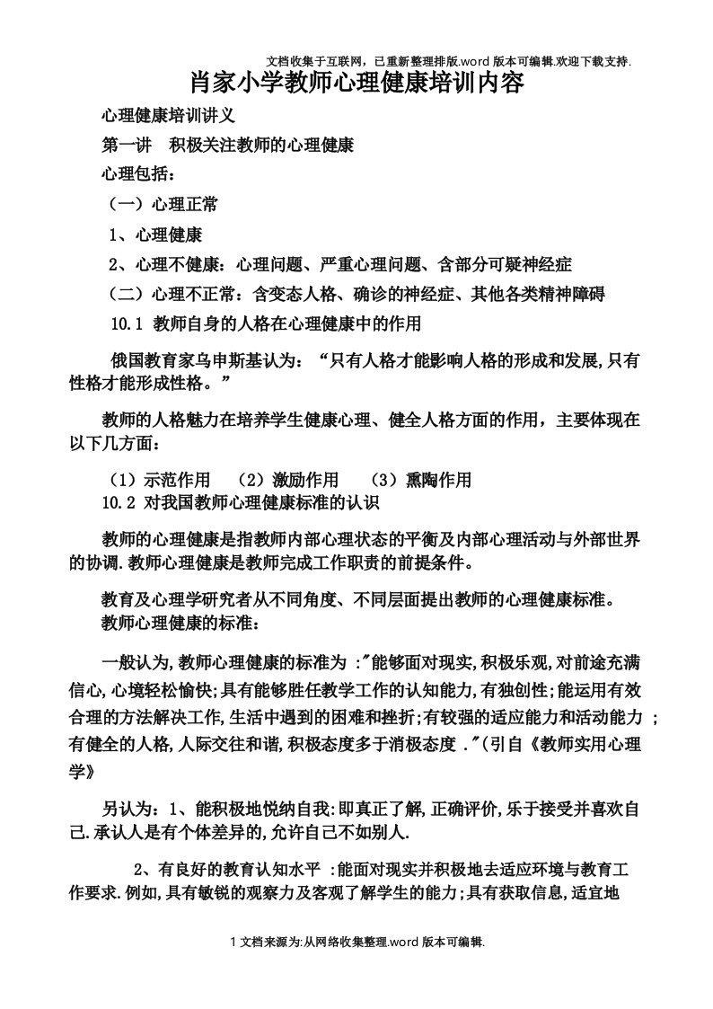 教师心理健康培训内容