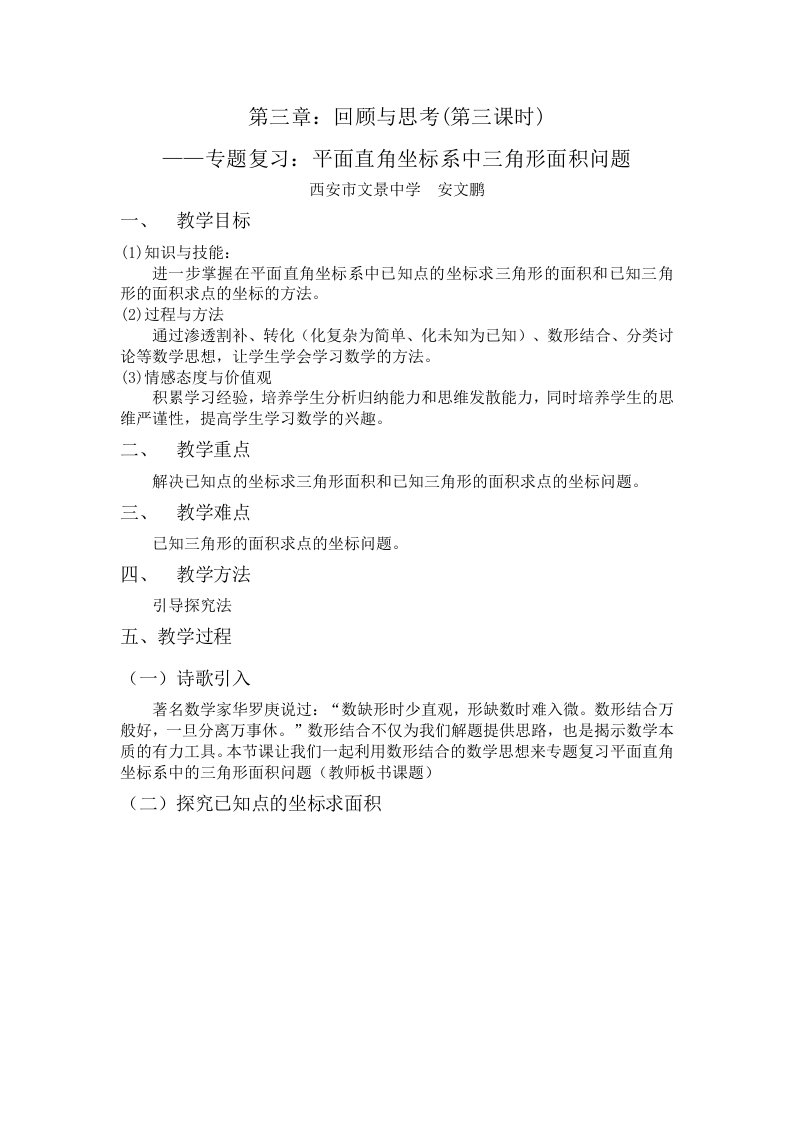 数学北师大版八年级上册第三章：回顾与思考之平面直角坐标系中的三角形面积问题