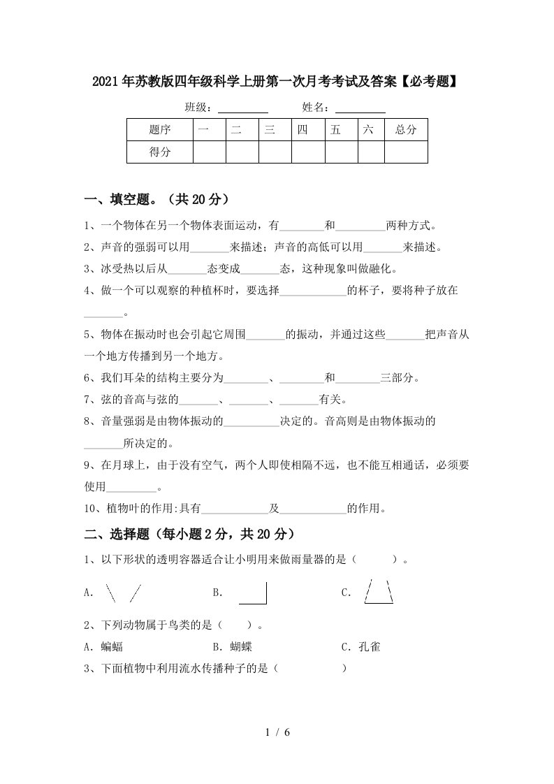 2021年苏教版四年级科学上册第一次月考考试及答案必考题