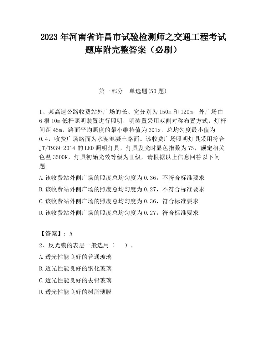 2023年河南省许昌市试验检测师之交通工程考试题库附完整答案（必刷）