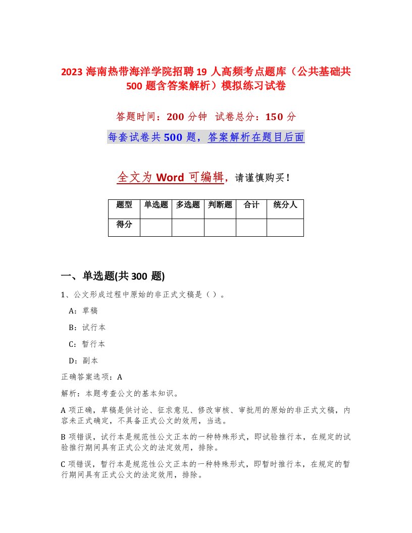 2023海南热带海洋学院招聘19人高频考点题库公共基础共500题含答案解析模拟练习试卷