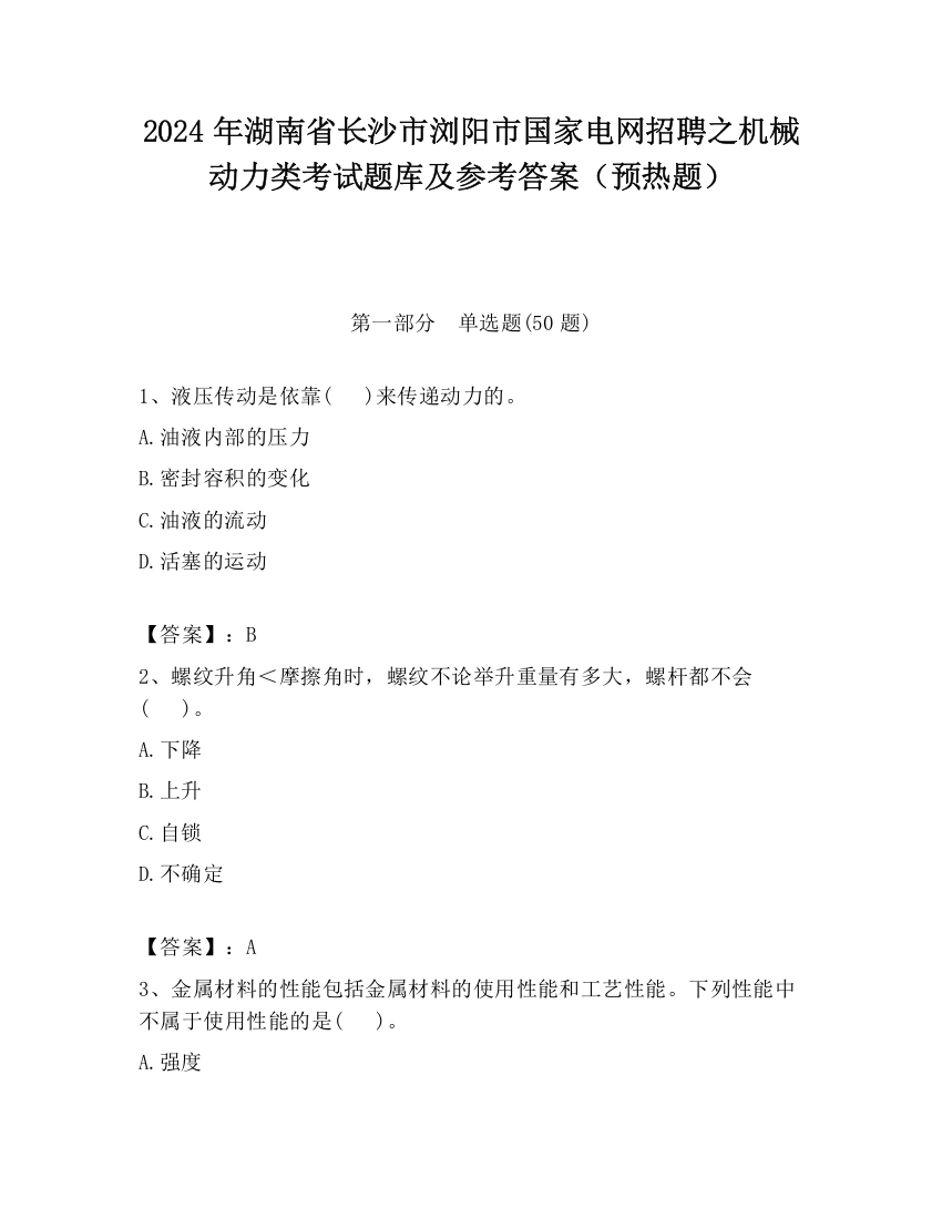 2024年湖南省长沙市浏阳市国家电网招聘之机械动力类考试题库及参考答案（预热题）