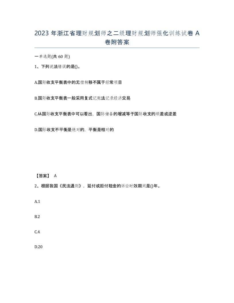 2023年浙江省理财规划师之二级理财规划师强化训练试卷A卷附答案