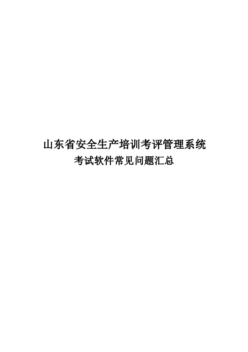 山东省安全生产培训考核标准管理系统