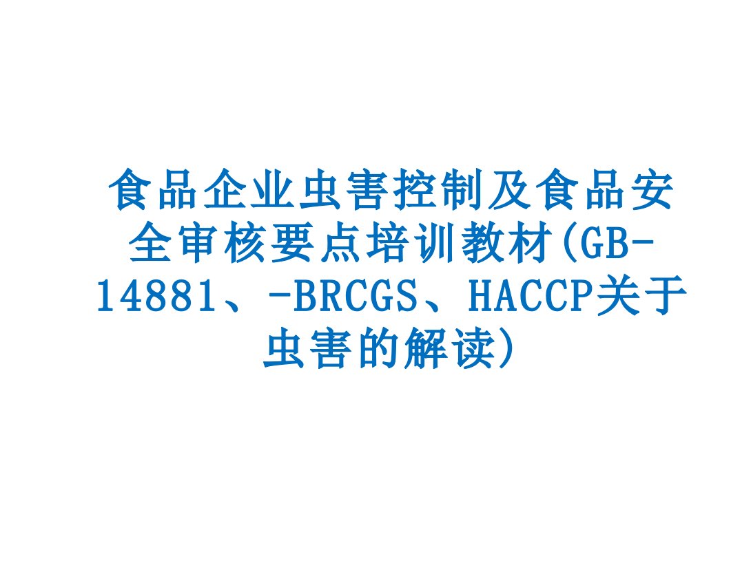 食品企业虫害控制及食品安全审核要点培训教材(GB-14881、-BRCGS、P关于虫害的解读)