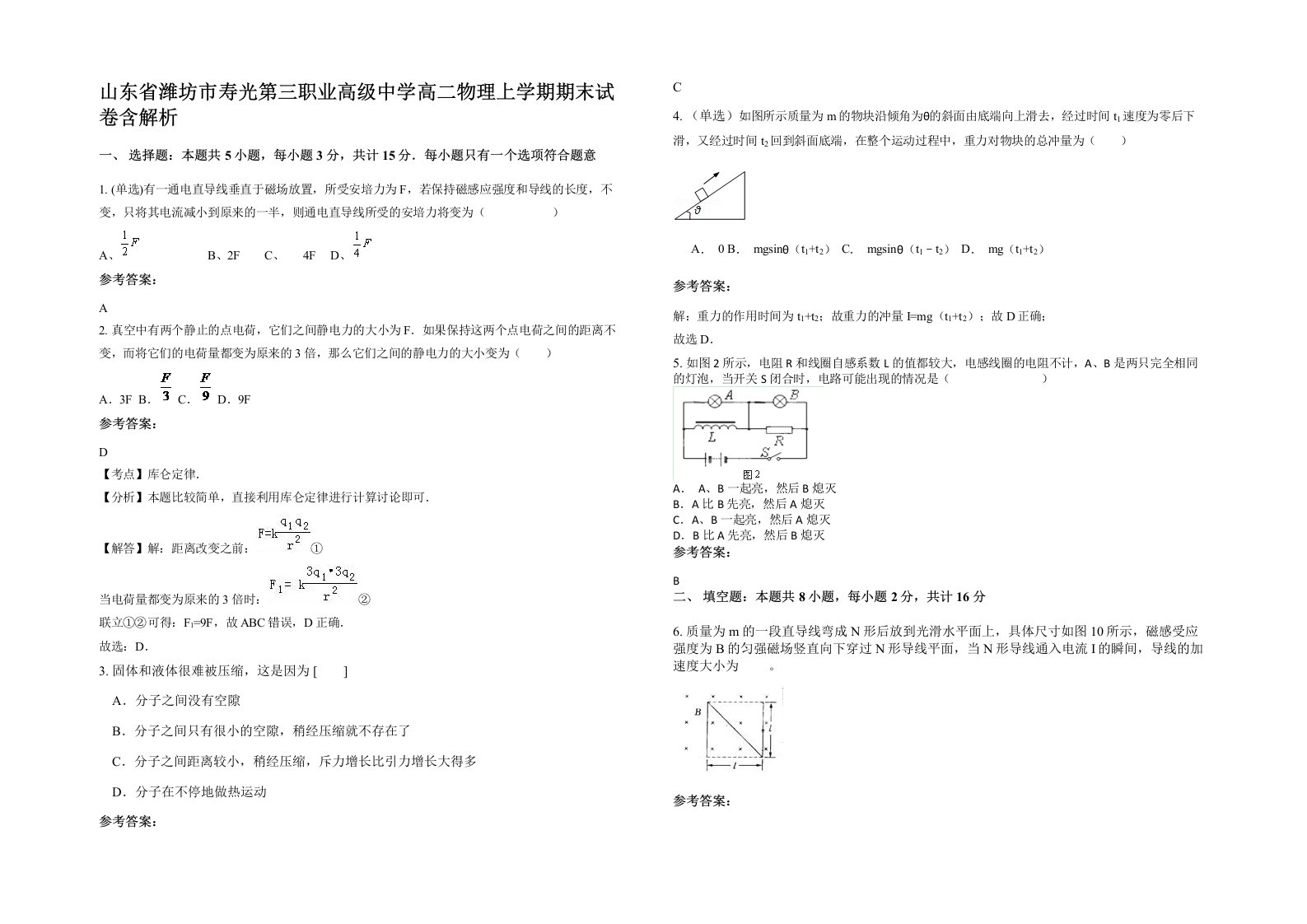 山东省潍坊市寿光第三职业高级中学高二物理上学期期末试卷含解析