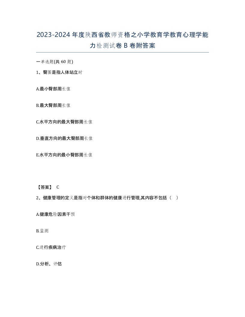 2023-2024年度陕西省教师资格之小学教育学教育心理学能力检测试卷B卷附答案