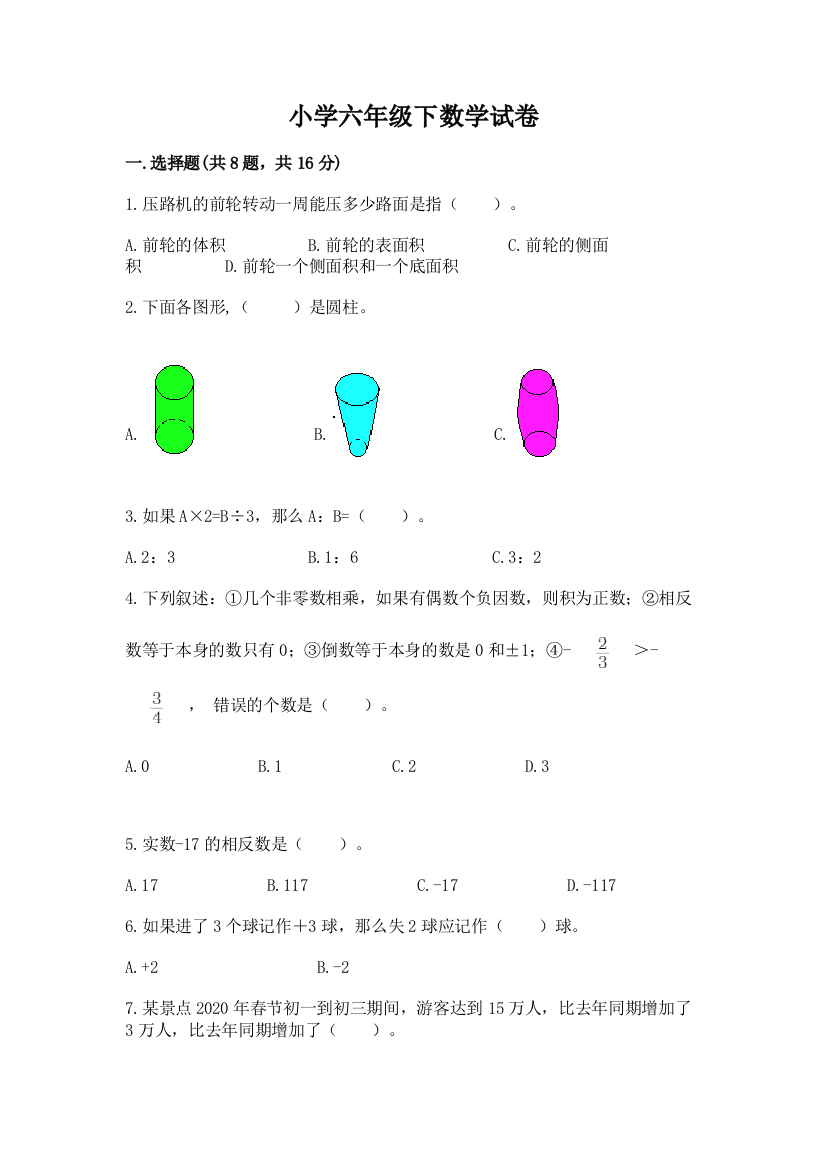 小学六年级下数学试卷汇总