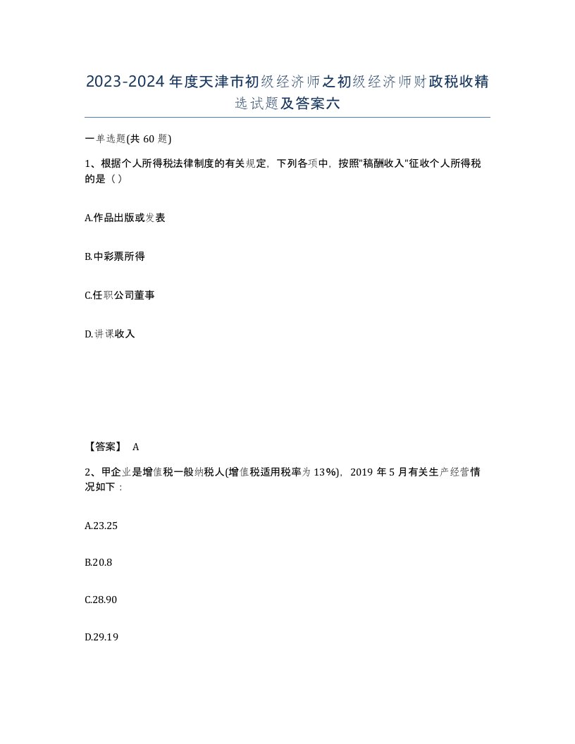 2023-2024年度天津市初级经济师之初级经济师财政税收试题及答案六