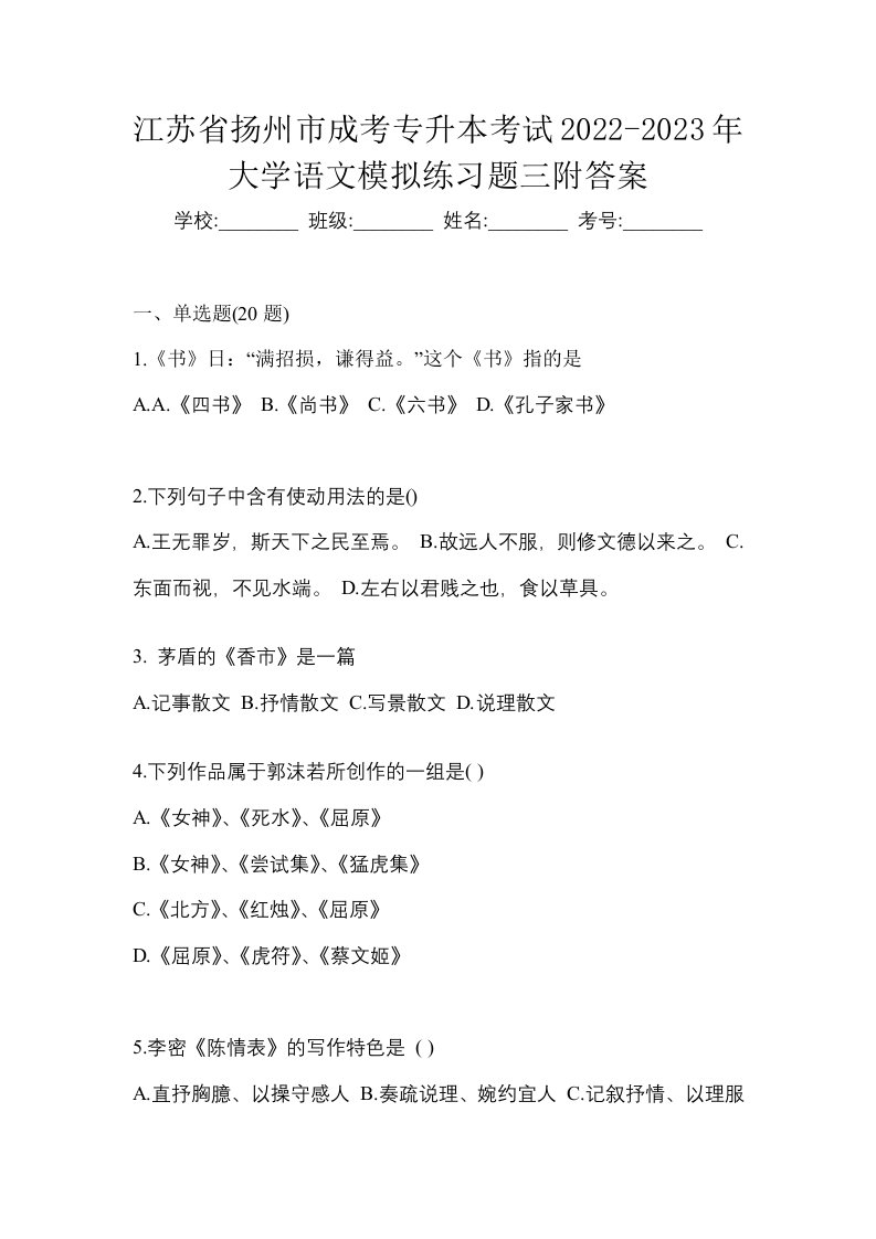 江苏省扬州市成考专升本考试2022-2023年大学语文模拟练习题三附答案