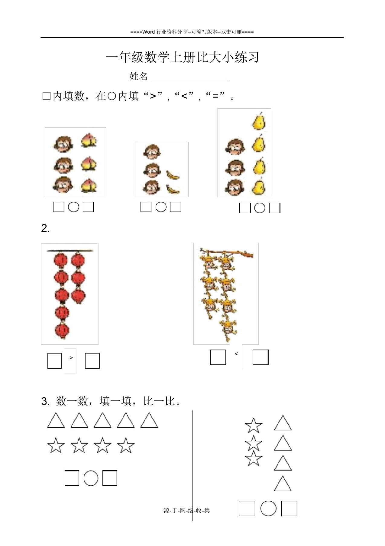 一年级数学上册比大小练习题