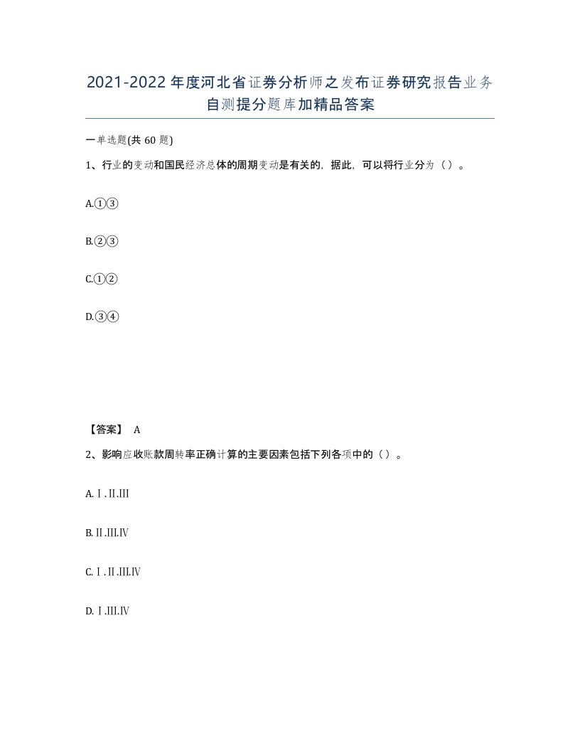 2021-2022年度河北省证券分析师之发布证券研究报告业务自测提分题库加答案