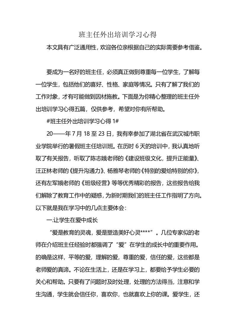 班主任外出培训学习心得