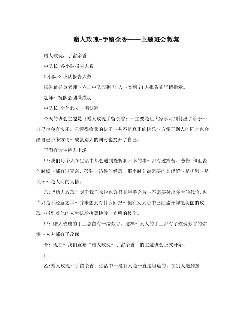 赠人玫瑰-手留余香——主题班会教案