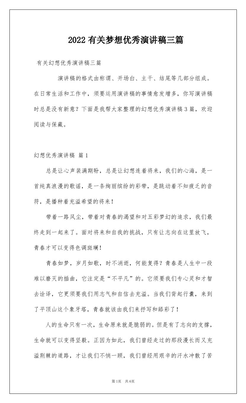 2022有关梦想优秀演讲稿三篇