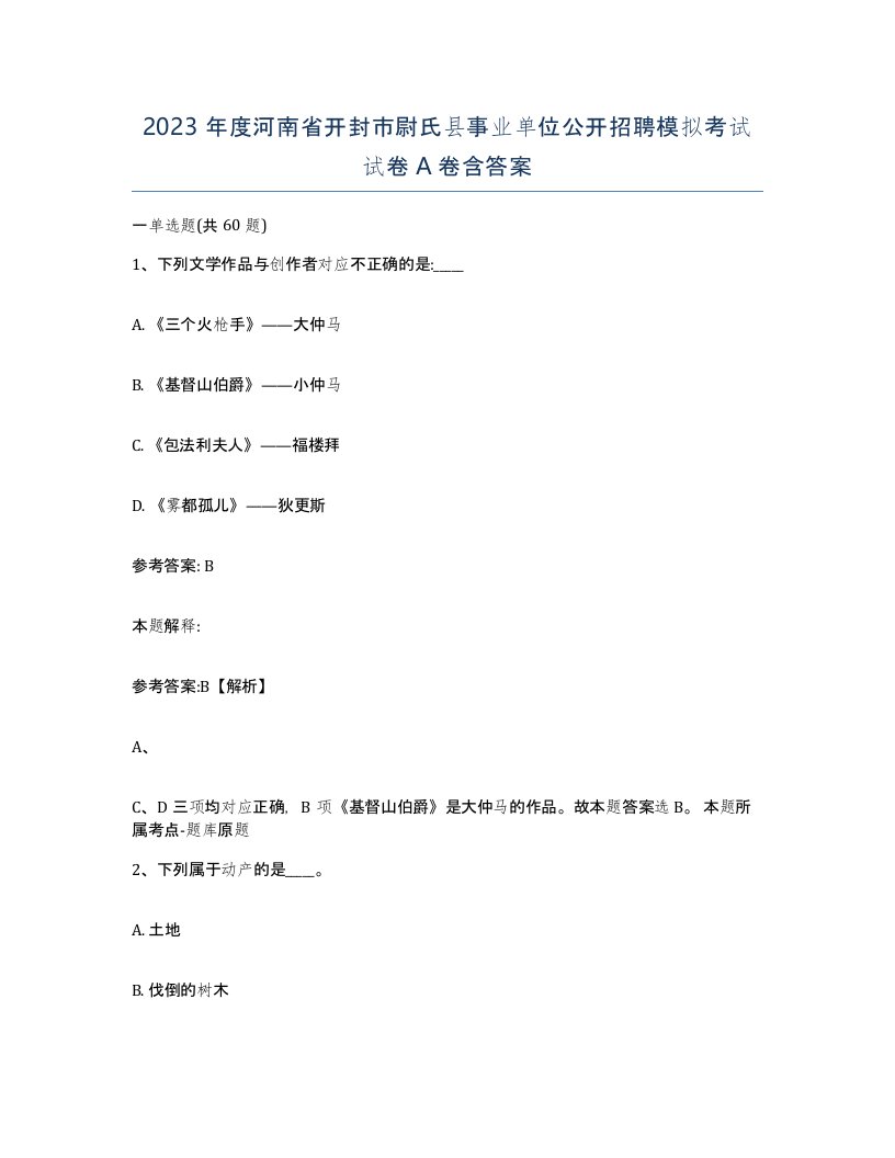 2023年度河南省开封市尉氏县事业单位公开招聘模拟考试试卷A卷含答案