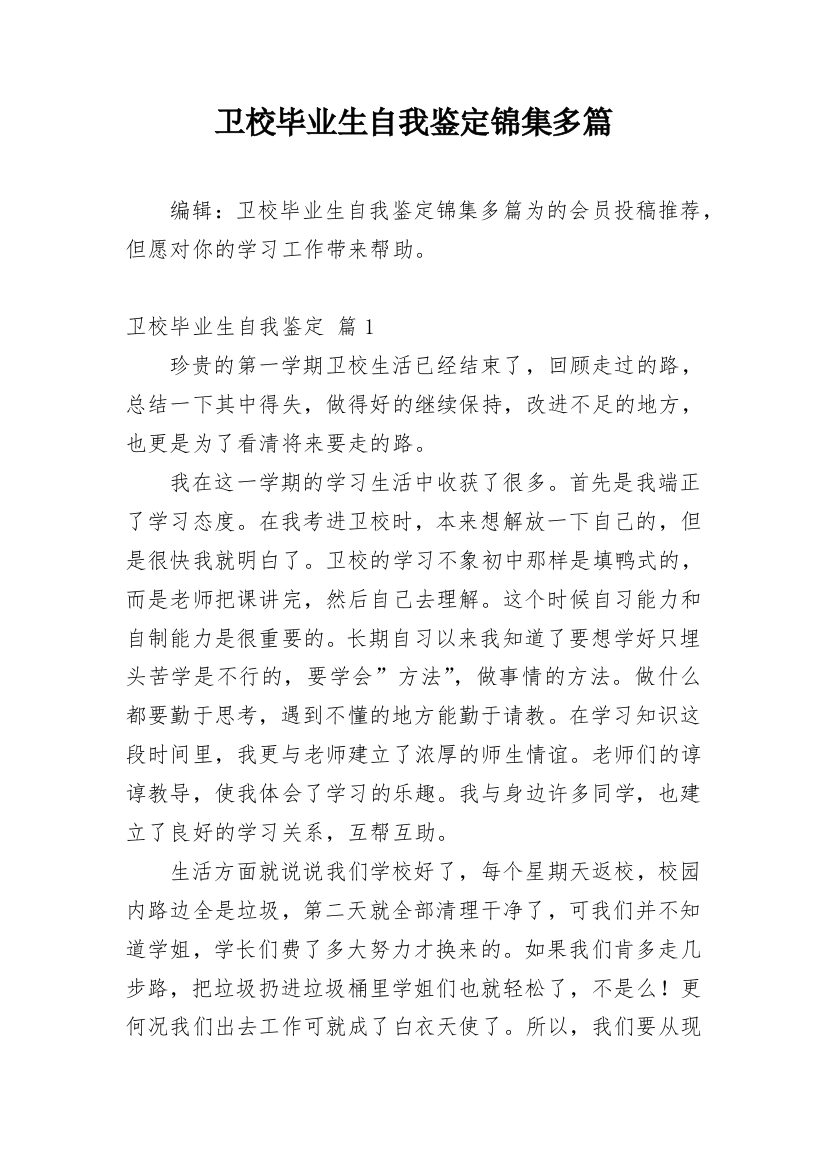 卫校毕业生自我鉴定锦集多篇