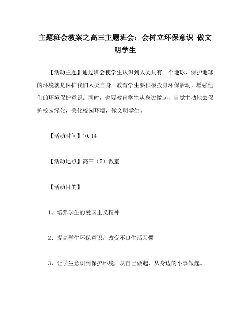 主题班会教案之高三主题班会会树立环保意识做文明学生WORD版