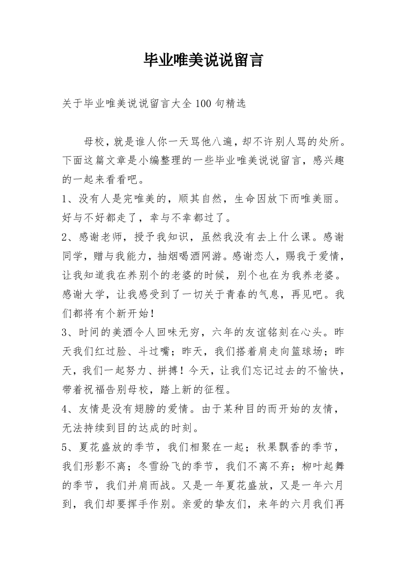 毕业唯美说说留言_12