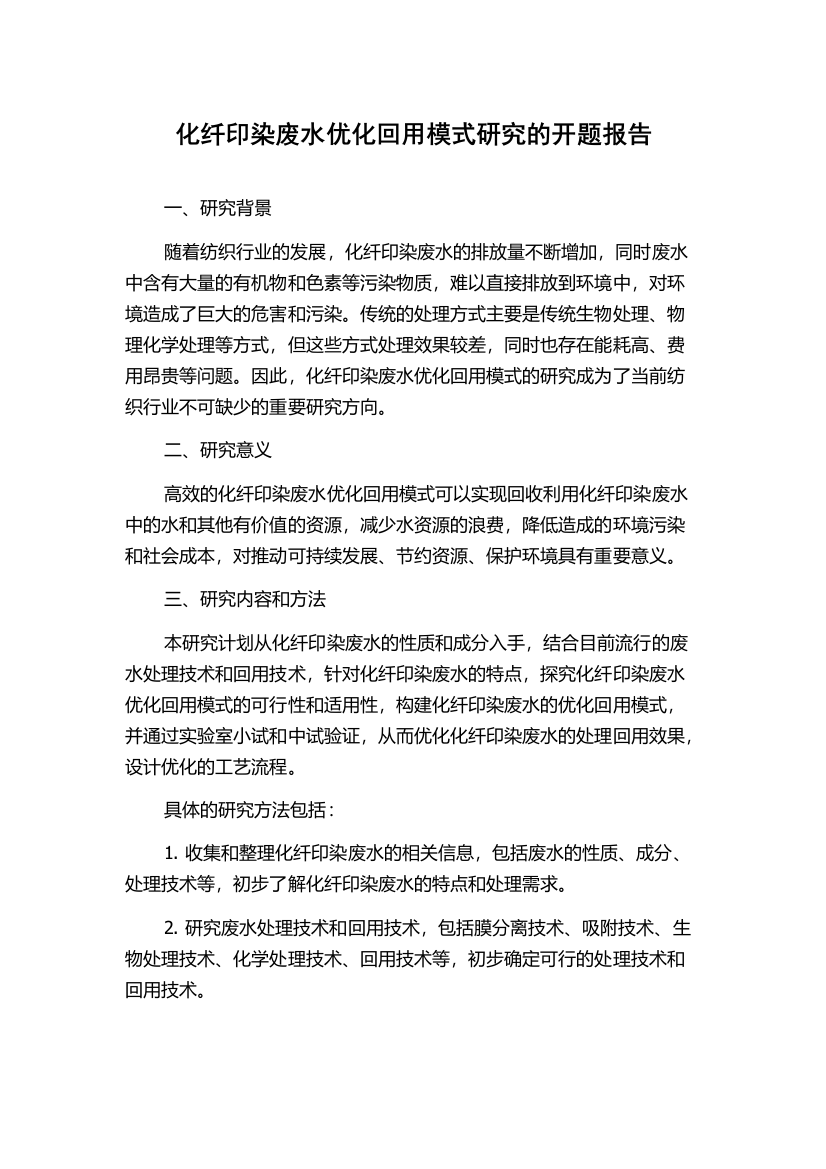 化纤印染废水优化回用模式研究的开题报告