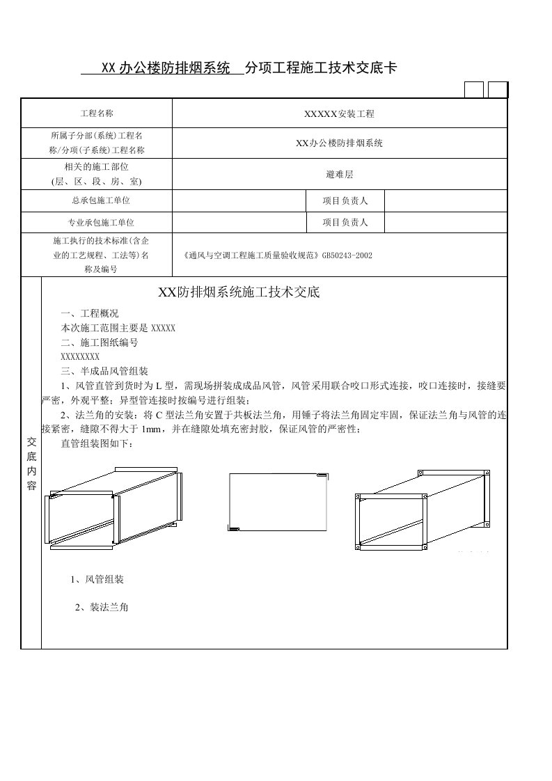 防排烟系统的施工技术交底记录