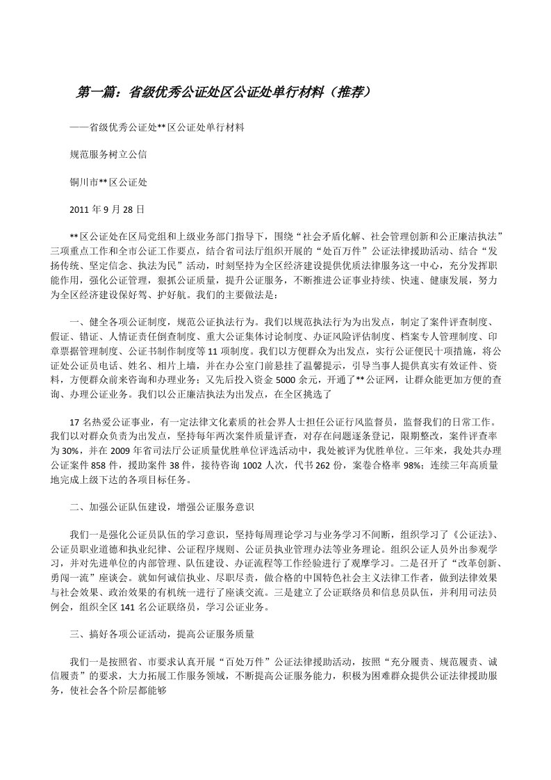 省级优秀公证处区公证处单行材料（推荐）[修改版]