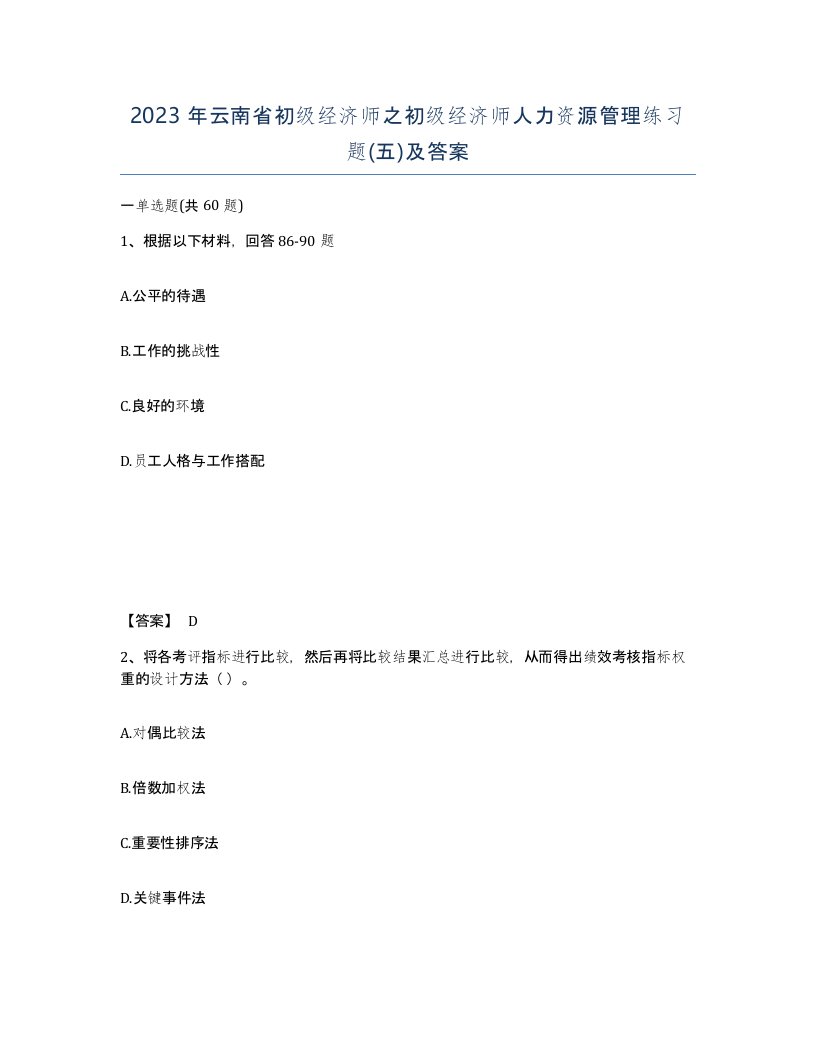 2023年云南省初级经济师之初级经济师人力资源管理练习题五及答案