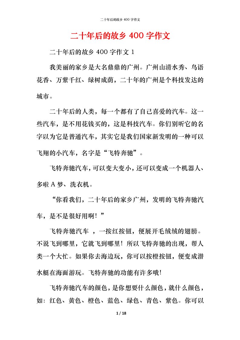 精编二十年后的故乡400字作文