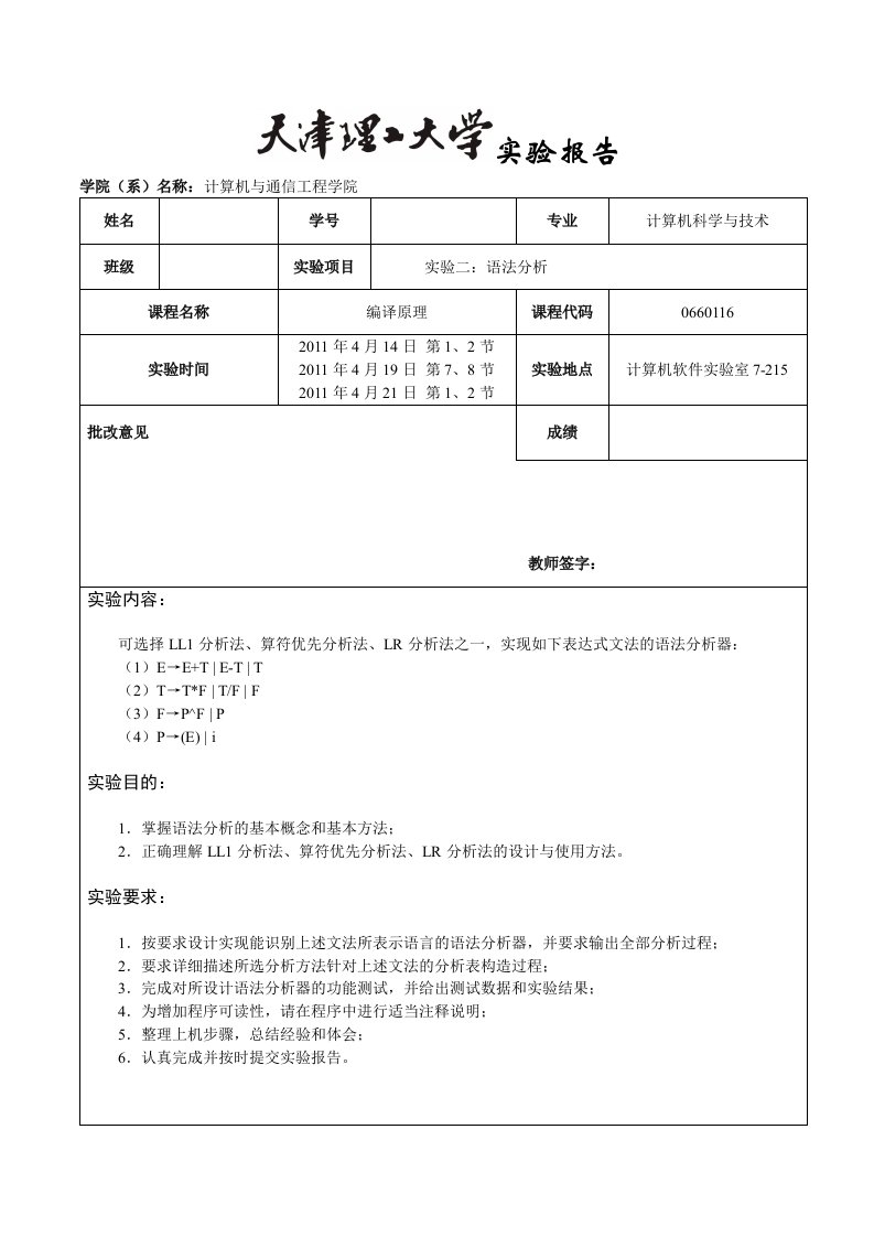 编译原理：语法分析实验报告